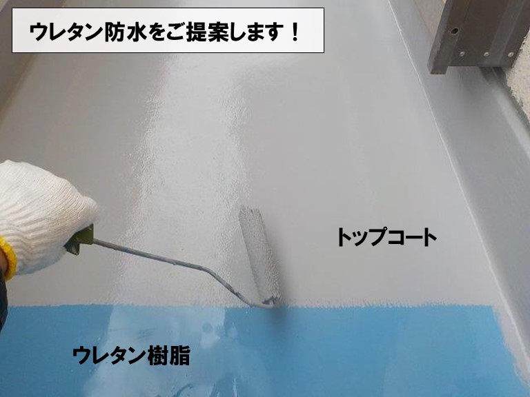 紀の川市でウレタン防水工事をご提案