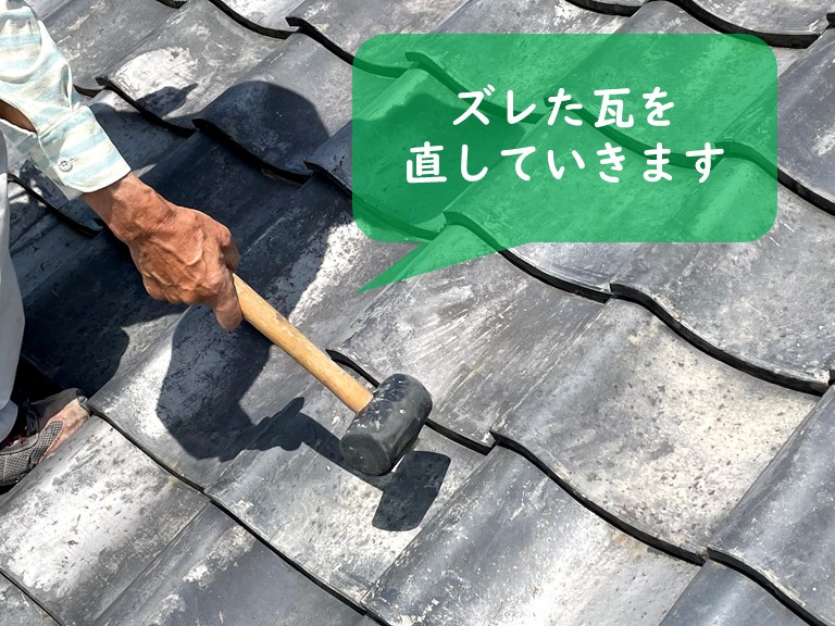 紀の川市でカバーロック工法をおこなうのにまずは瓦のズレを直します