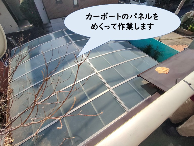 紀の川市でカーポートのパネルをめくって作業します