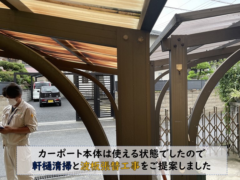 紀の川市でカーポートの波板張替と雨樋清掃をご提案