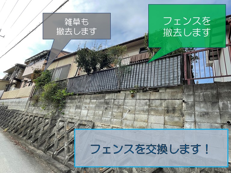 紀の川市でフェンスを撤去します