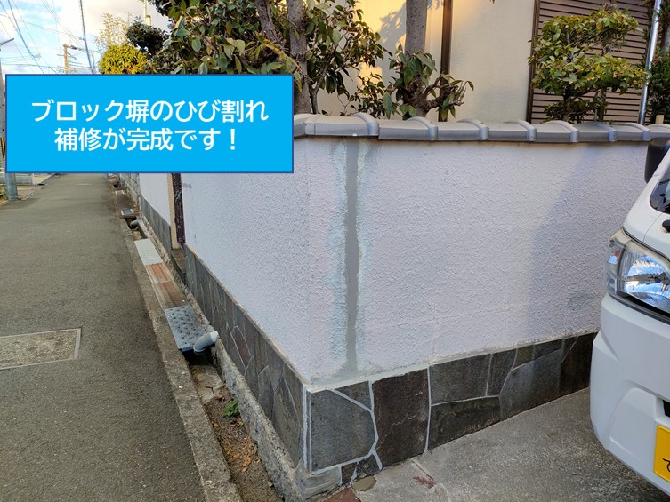 紀の川市でブロック塀のひび割れ補修が完成