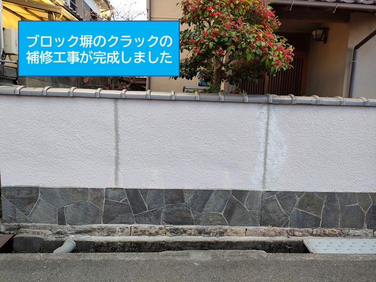 紀の川市でブロック塀のクラック補修が完成