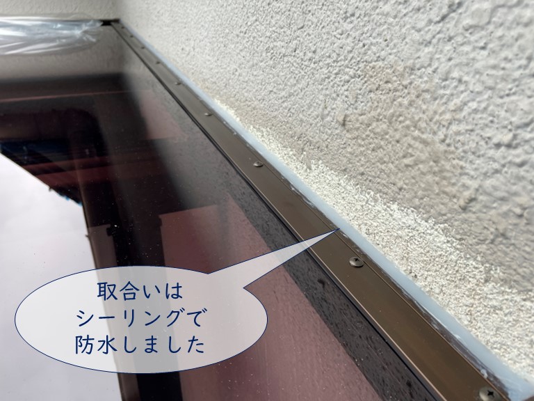 紀の川市でベランダ屋根と外壁の取合いにシーリング充填