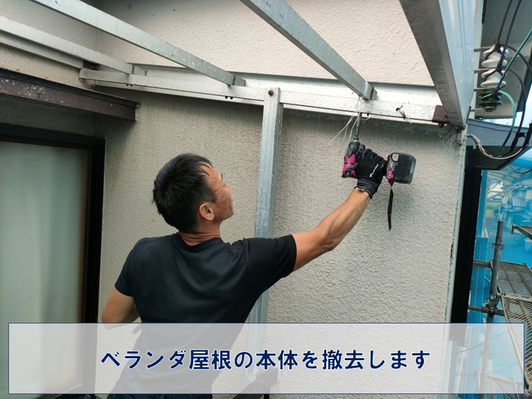 紀の川市でベランダ屋根の本体を撤去した