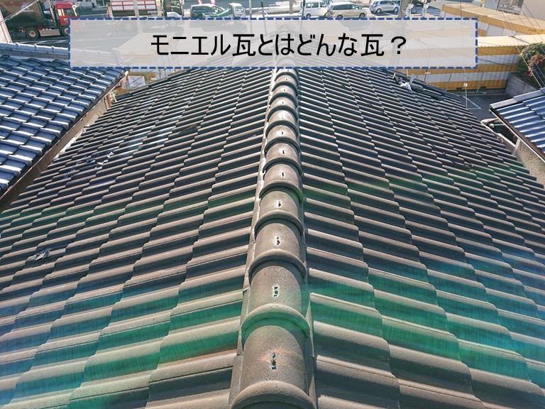 紀の川市でモニエル瓦とは何か