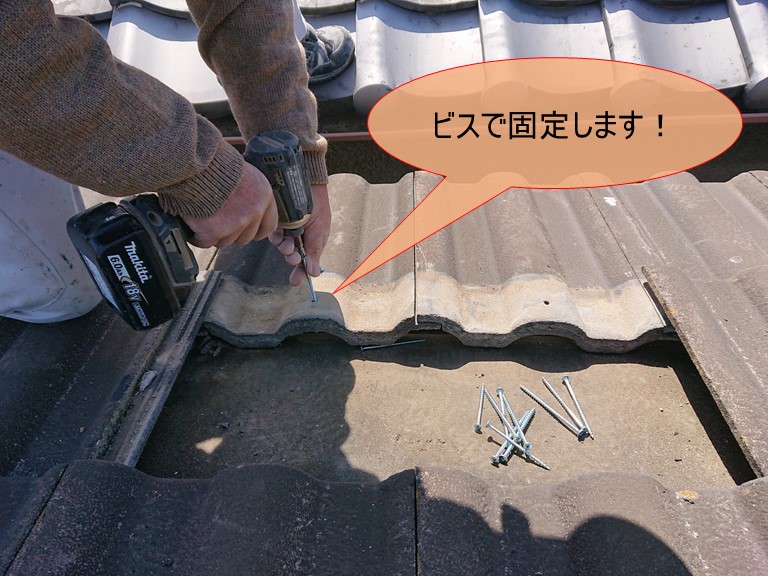 紀の川市でモニエル瓦をビスで固定します