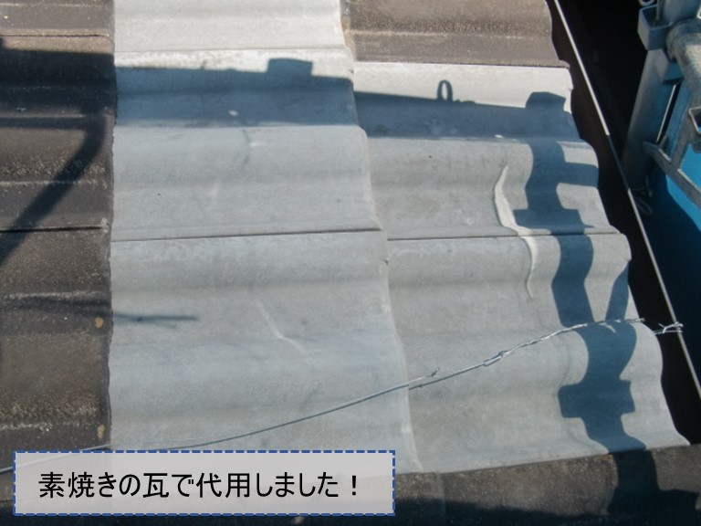 紀の川市でモニエル瓦を素焼きの瓦で代用しました