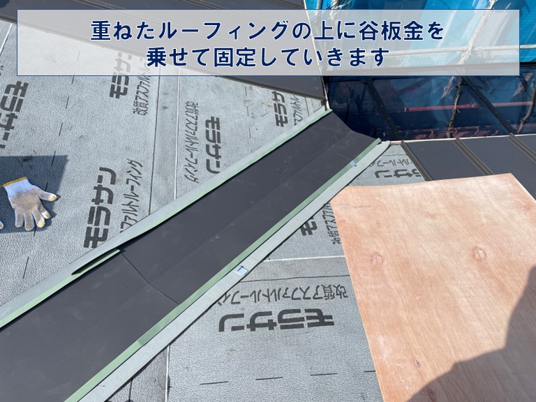 紀の川市でルーフィングの上に谷板金を設置
