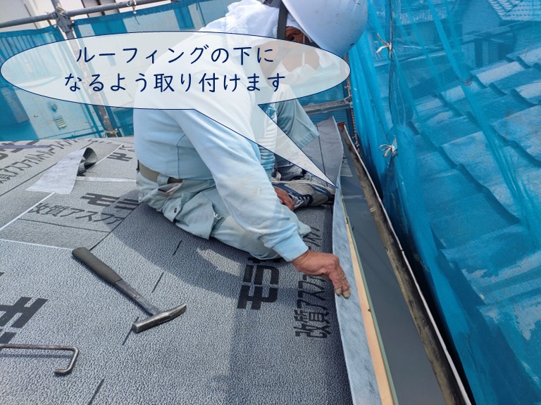 紀の川市でルーフィングの下に唐草を取り付けます