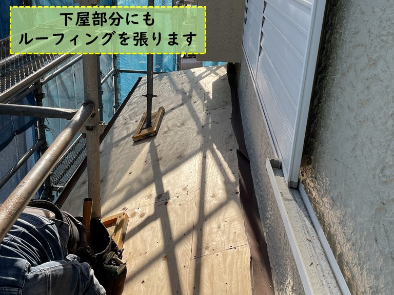 紀の川市で下屋にもルーフィングを張ります