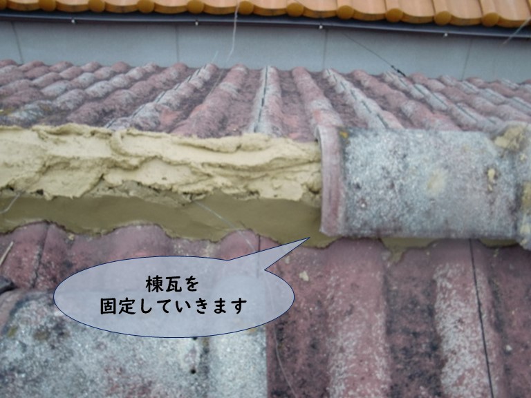 紀の川市で仮撤去した棟瓦を固定していきます