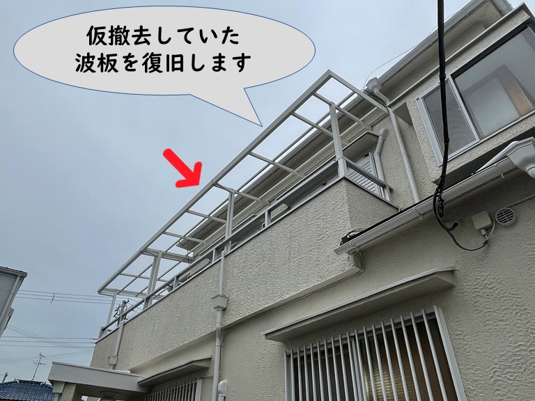 紀の川市で仮撤去していた波板を復旧していきます