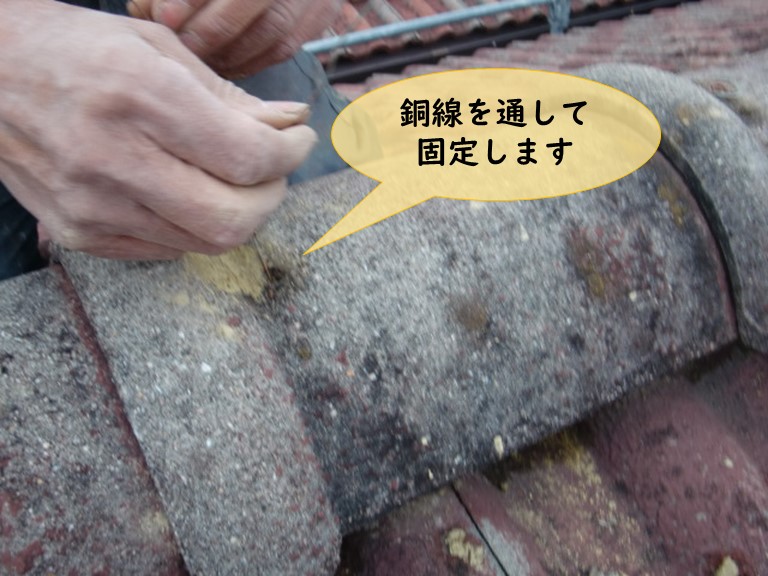 紀の川市で冠瓦銅線を通して固定