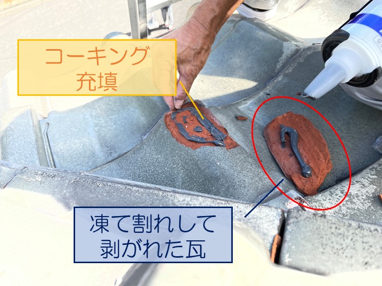 紀の川市で凍て割れた瓦をコーキングを使って修理します