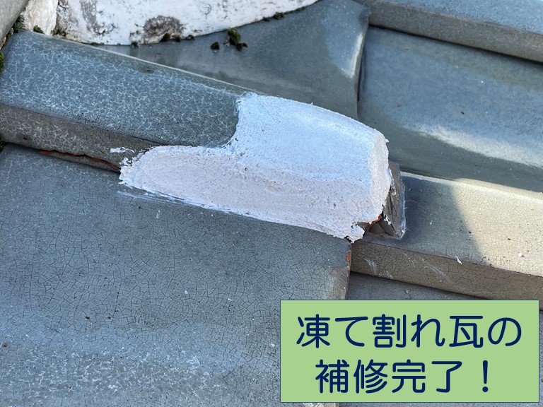 紀の川市で凍て割れ瓦の補修ができました