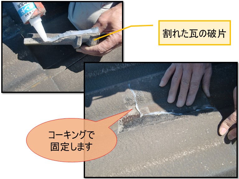 紀の川市で割れた瓦の破片にコーキングを充填し固定しました