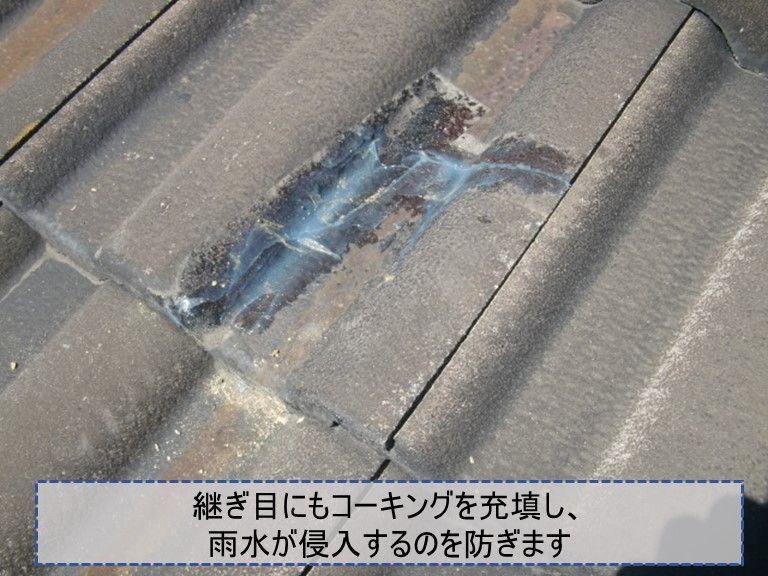 紀の川市で割れた瓦を固定したあと、継ぎ目にコーキングを充填