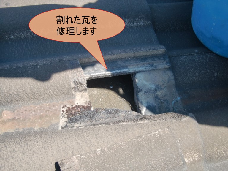 紀の川市で割れた瓦を復旧します