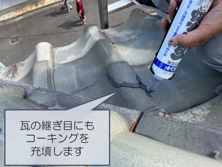 紀の川市で割れて剥がれた瓦をコーキングで充填し、周りもコーキング充填します