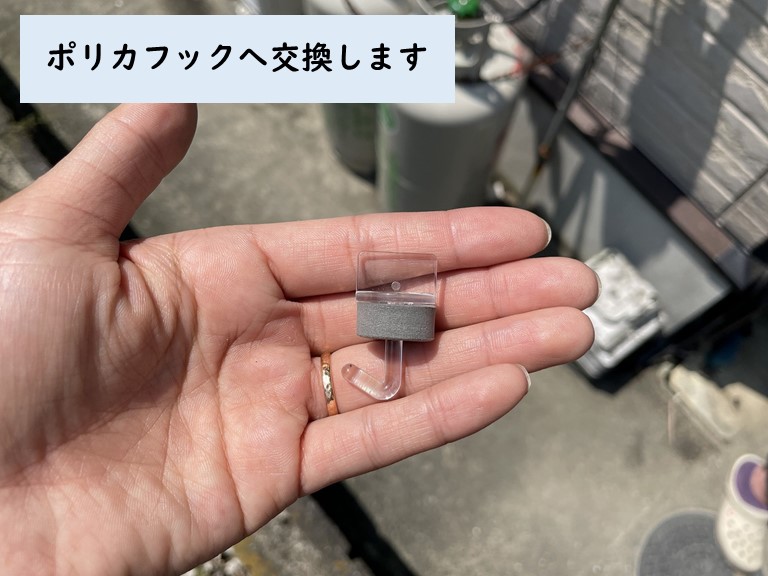紀の川市で加工ができるポリカフックへ交換します