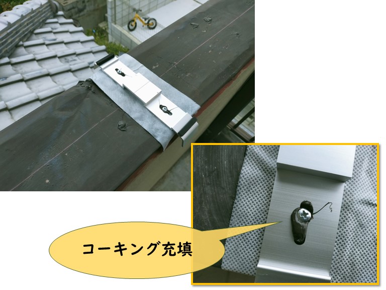 紀の川市で受け金具を固定したビスにコーキングを充填しました