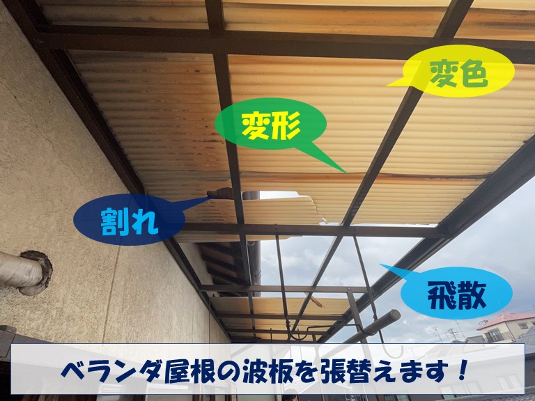 紀の川市で塩ビ波板が変色・変形・割れて飛散しました