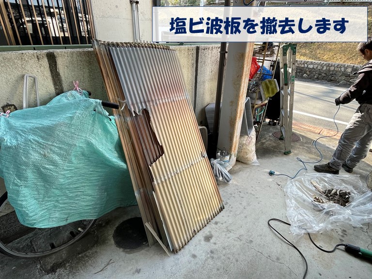 紀の川市で塩ビ波板を撤去しました