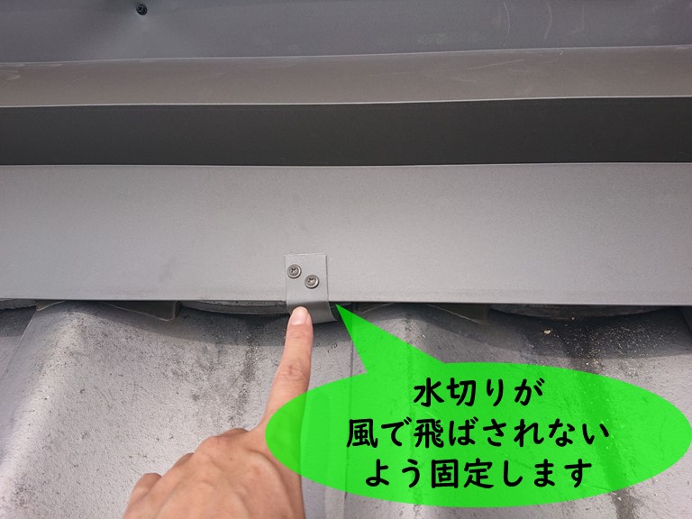 紀の川市で壁際水切りを設置し、細く切ったガルバリウム鋼板で固定しました