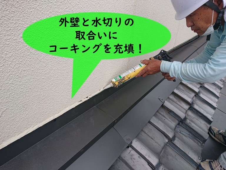 紀の川市で外壁と壁際水切りの取合いに雨水が浸透しないようコーキングを充填しました