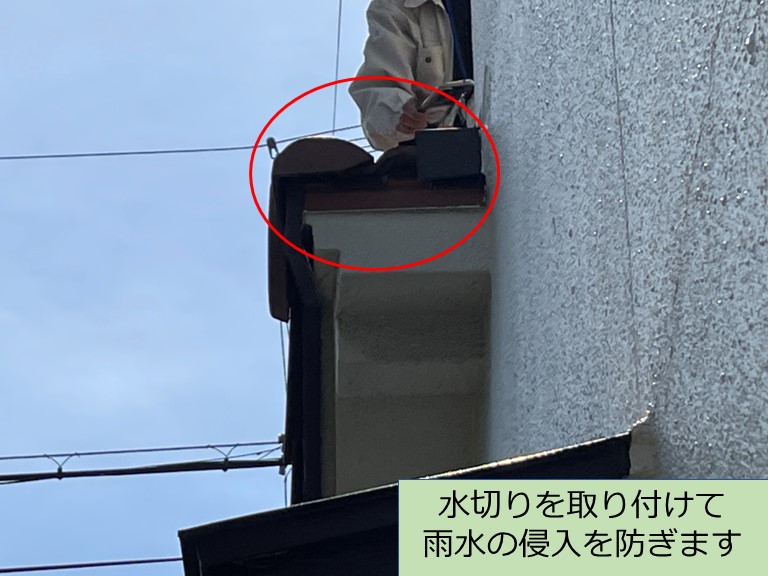 紀の川市で外壁に入り組んだ部分の差し掛け屋根に水切りを設置します