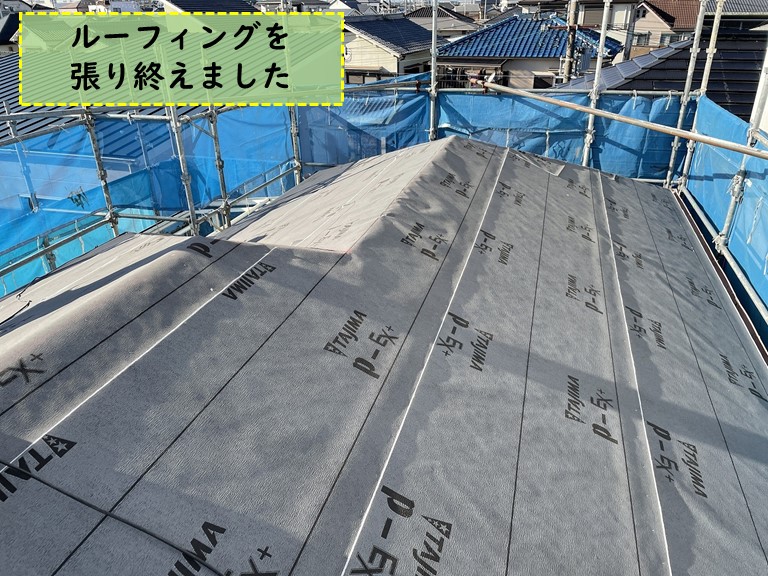 紀の川市で大屋根にルーフィングを張り終わりました