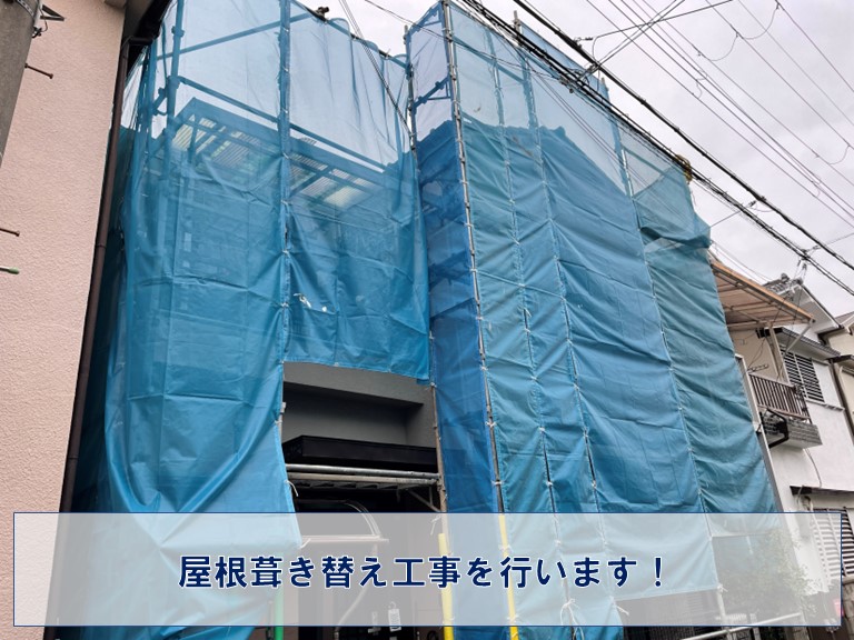 紀の川市で屋根葺き替え工事を行います