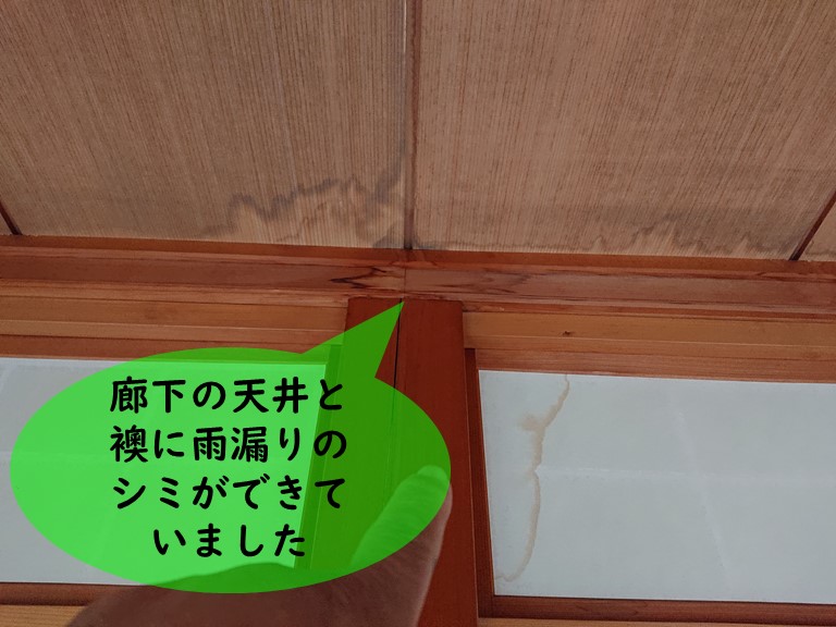 紀の川市で廊下と襖に雨漏りのシミができていました