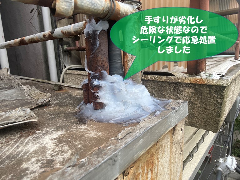 紀の川市で手すりも危険な状態でしたが応急処置を検討されたのでシーリングで応急処置します