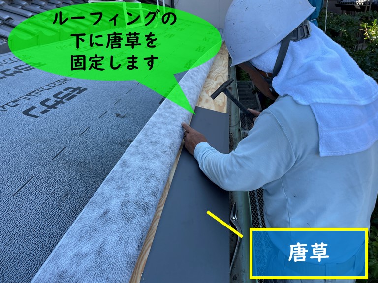 紀の川市で折り曲げ部分が広い唐草を設置しています