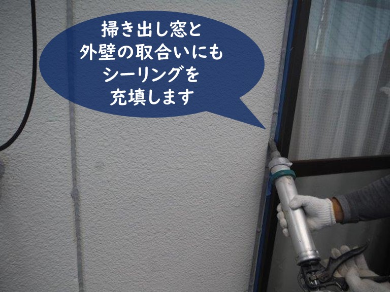 紀の川市で掃き出し窓と外壁の取合いには防水のためにシーリング充填します