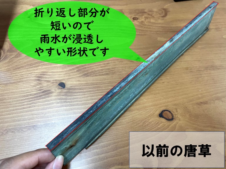 紀の川市で既存の唐草は折り曲げ部分が短かったので雨漏りしやすいです