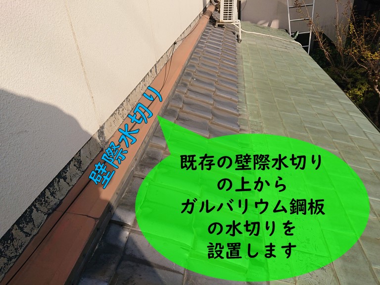 紀の川市で既存の壁際水切りの上からガルバリウム鋼板の水切りを設置します