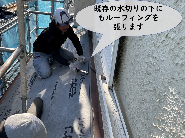 紀の川市で既存の水切りの下になるようルーフィングを張ります