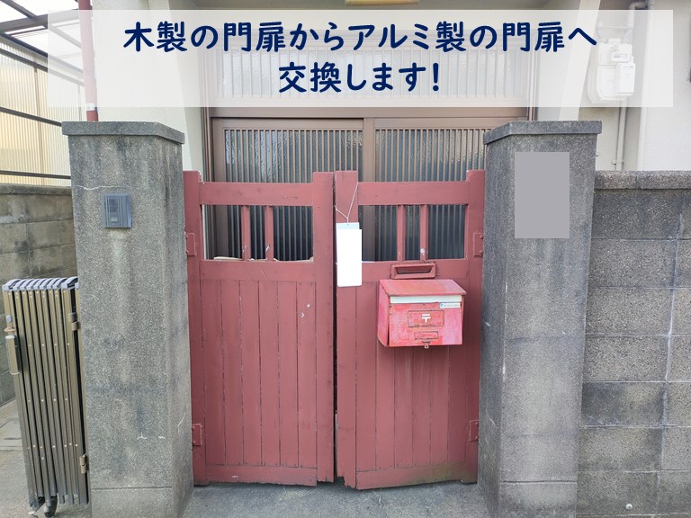 紀の川市で木製門扉からアルミ製の門扉へ交換する