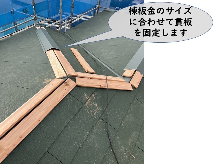 紀の川市で棟板金が被るように貫板を設置