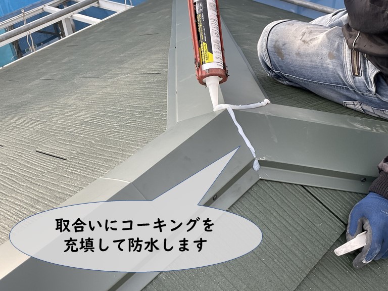紀の川市で棟板金の取合い部分にコーキングを充填して防水します