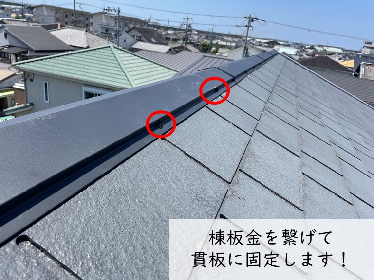 紀の川市で棟板金をビスで固定しました