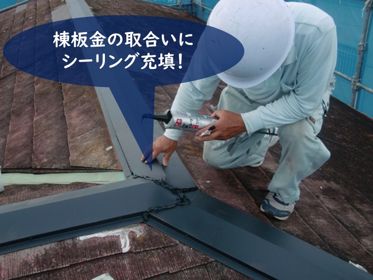 紀の川市で棟板金設置後、雨水が侵入しないように棟板金の取合いにシーリングを充填します