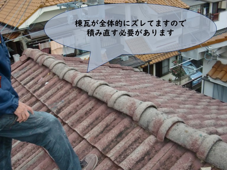 紀の川市で棟瓦がズレていました