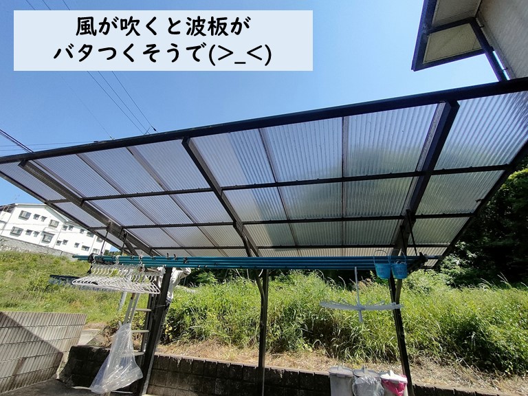 紀の川市で波板がバタつくとの相談