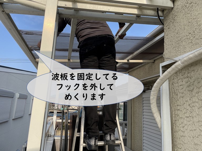 紀の川市で波板を固定しているフックを外します