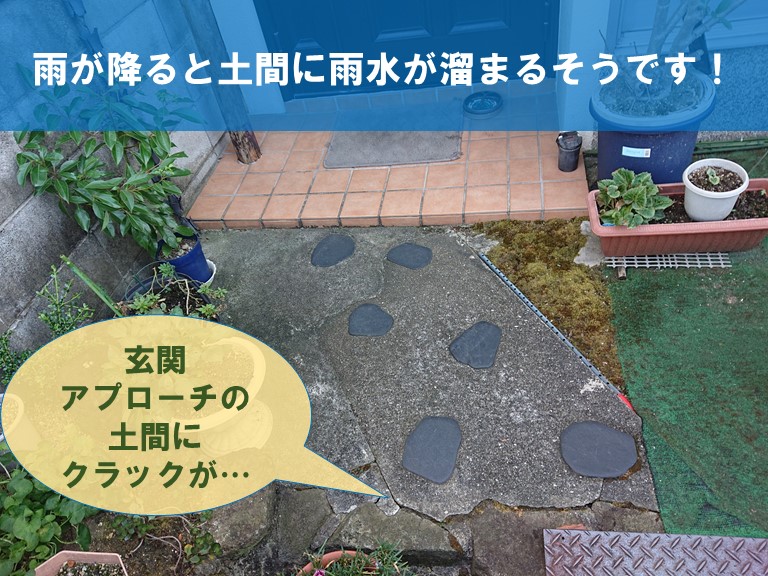 紀の川市で玄関アプローチの土間にクラックが発生し雨水が溜まるそうです