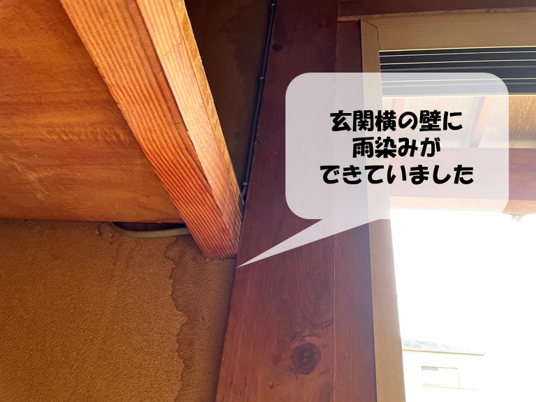 紀の川市で玄関横の壁に雨染みができていました